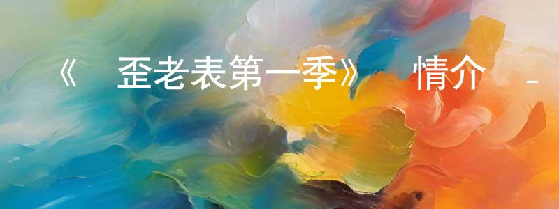 陳哈妮的網絡影視資源,《嘰歪老表第一季》詳情介紹_嘰歪老表第一季已完結在線觀看_嘰歪老表第一季迅雷下載_國漫